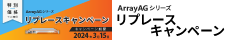 ArrayAGシリーズ  リプレースキャンペーン