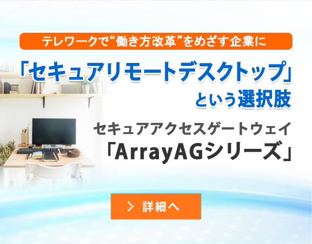 セキュアなテレワークを実現　ArrayAGシリーズ