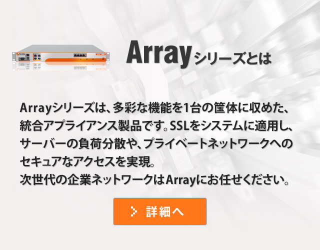 Arrayシリーズ