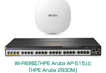 Wi-Fi6対応「HPE Aruba AP-515」と「HPE Aruba 2930M」