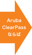 ArubaClearPassならば