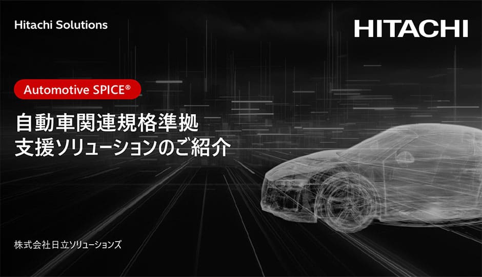 自動車関連規格準拠支援ソリューションのご紹介 ーAutomotive SPICE®／機能安全／サイバーセキュリティ規格準拠に向けてー