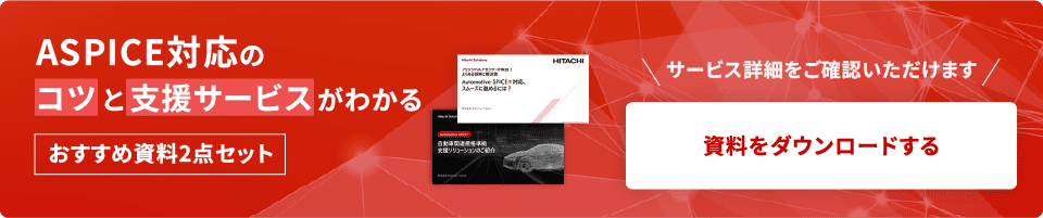 ASPICE対応のコツと支援サービスがわかる お勧め資料2点セット