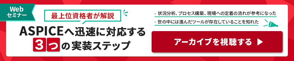 ASPICEへ迅速に対応する3つの実装ステップ アーカイブを視聴する