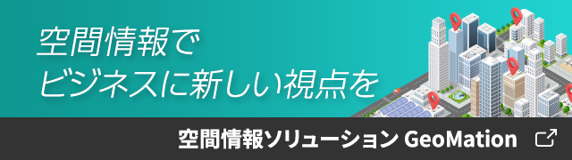 空間情報で、ビジネスに新しい視点を　空間情報ソリューション GeoMation