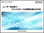 ユーザー参加型でファイルサーバの整理を進める方法