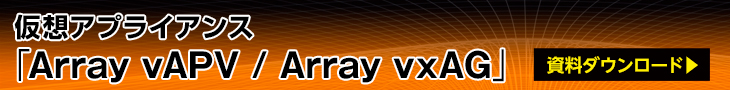 仮想アプライアンス「Array vAPV / Array vxAG」 資料ダウンロード