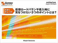 【５分でチェック！】仮想ロードバランサ導入時に気を付けたい３つのポイントとは？