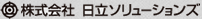 株式会社日立ソリューションズ