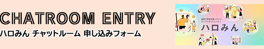コミュニティ チャットルーム 申し込みフォーム