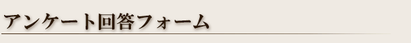 プレゼント応募フォーム