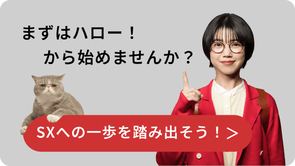 まずはハロー！から始めませんか？SXへの一歩を踏み出そう！