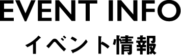 EVENT INFO イベント情報