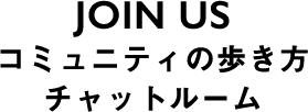 JOIN US コミュニティの歩き方チャットルーム