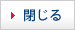 閉じる