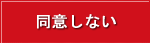 同意しない