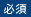 必須