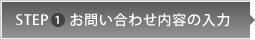 STEP 1 お問い合わせ内容の入力