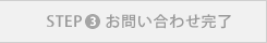 STEP 3 お問い合わせ完了
