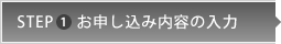 STEP 1 お問い合わせ内容の入力