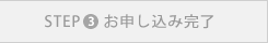 STEP 3 お問い合わせ完了