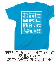 伊藤ガビン氏オリジナルデザインの駄洒落Tシャツ（大賞・優秀賞の方にプレゼント）