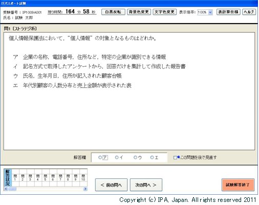 CBT方式による「ITパスポート試験」の画面例