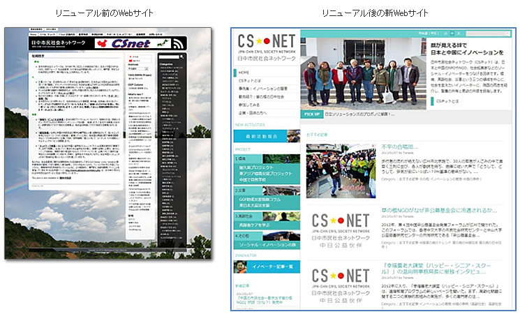 リニューアル前後のWebサイト画面