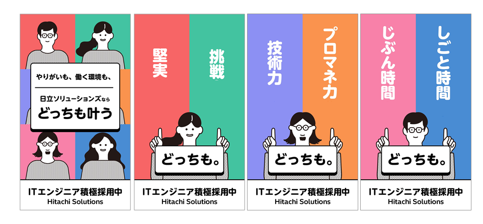 日立ソリューションズで働く多様なキャリアとライフスタイルを伝える広告