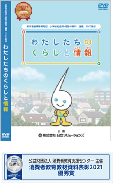 わたしたちのくらしと情報