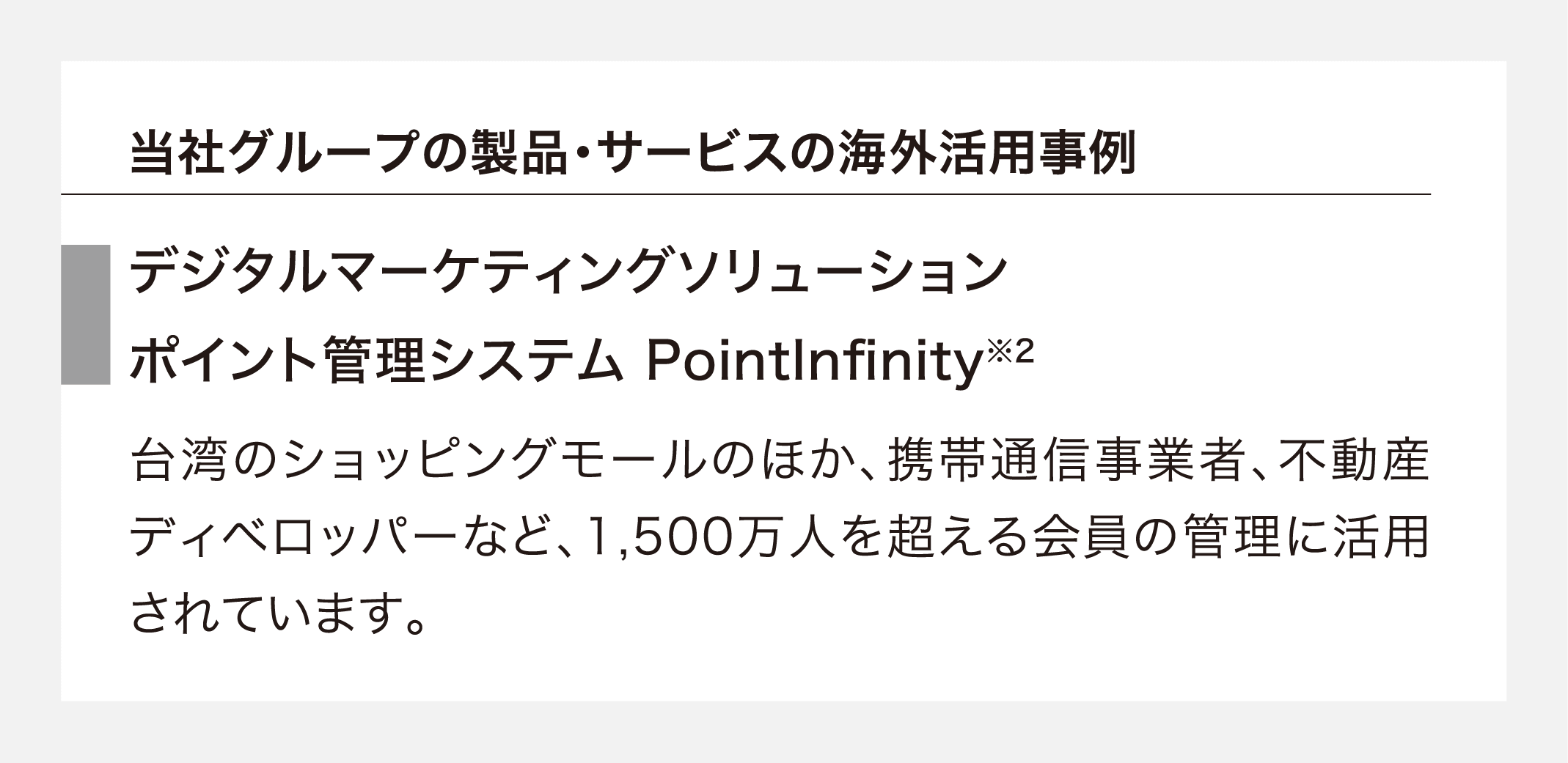 当社グループの製品・サービスの海外での活用事例