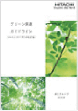 日立グループグリーン調達ガイドラインの本