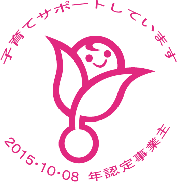 子育てサポート企業 2015年認定くるみんマーク