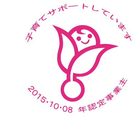 子育てサポート企業 2015年認定くるみんマーク