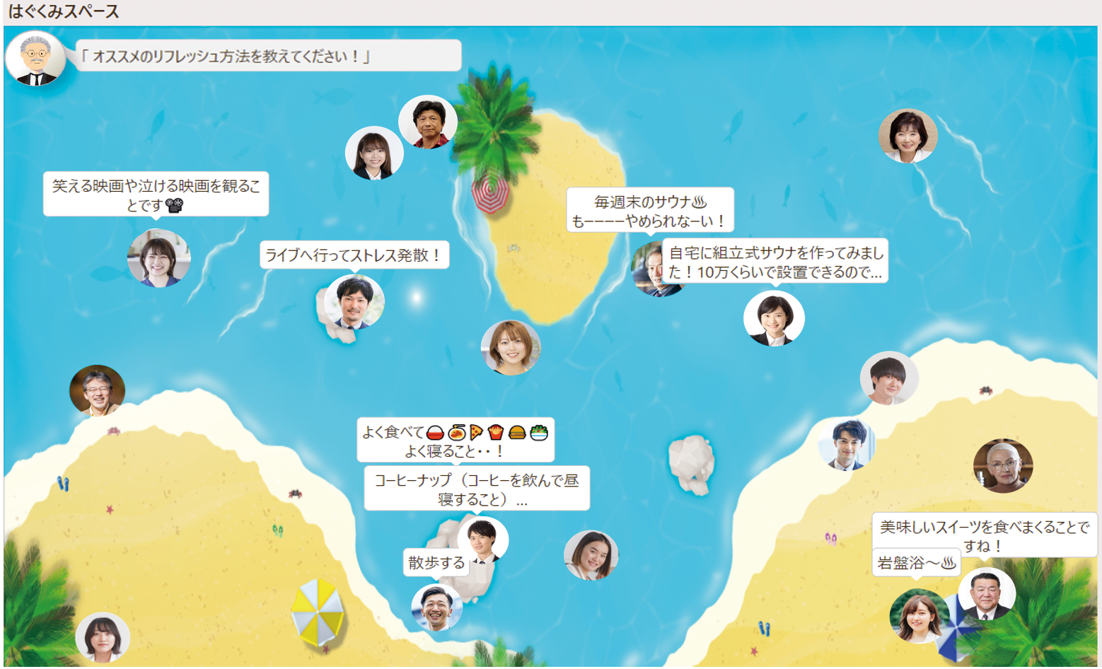 従業員同士がおすすめのリフレッシュ方法を共有するはぐくみスペースの画面