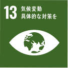 気候変動に具体的な対策を