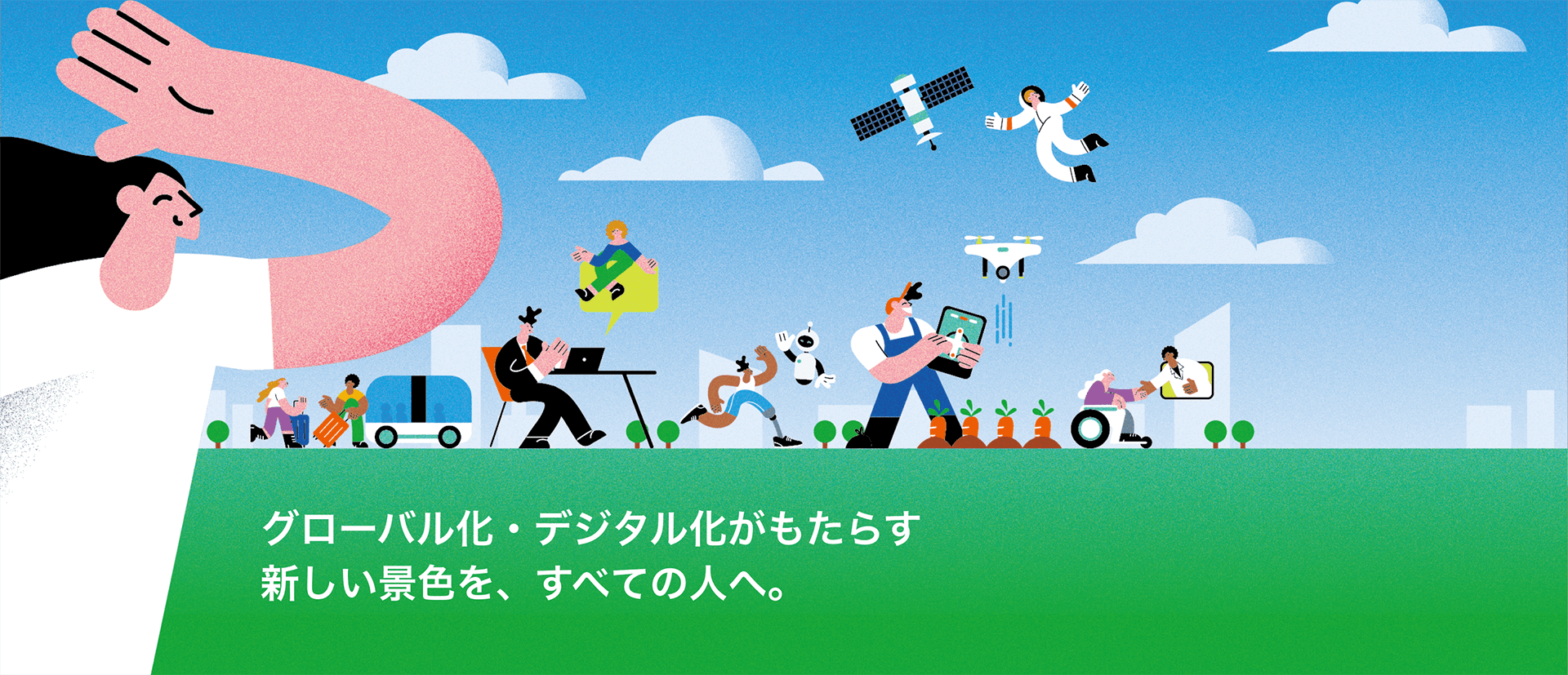 グローバル化デジタル化がもたらす新しい景色をすべての人へ