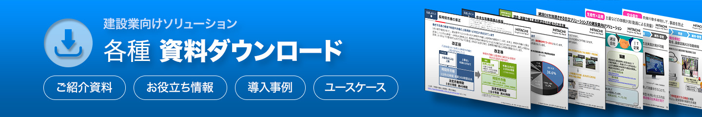 建設業向けソリューション 資料ダウンロード