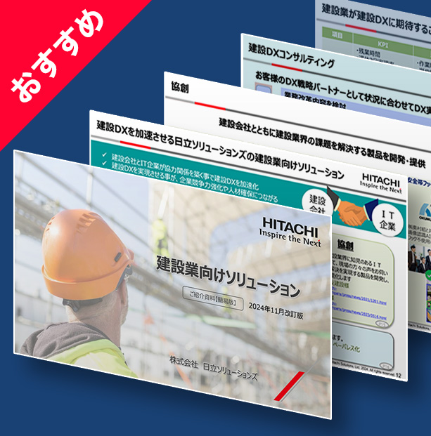 建設業向けソリューションご紹介資料【簡易版】