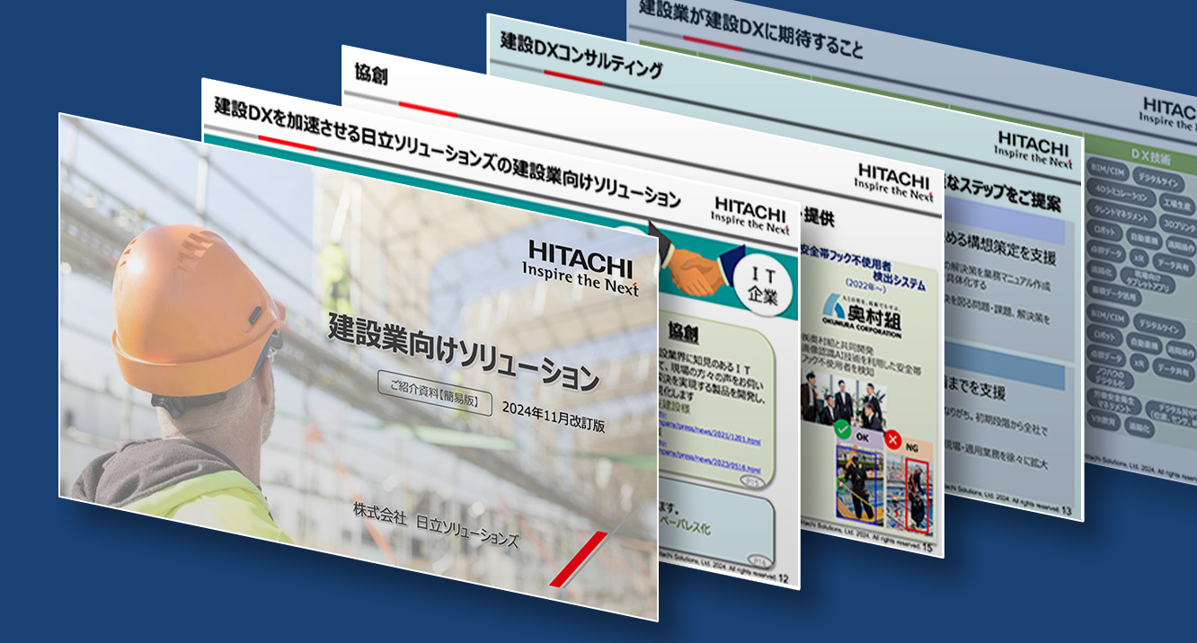 建設業向けソリューションご紹介資料【簡易版】