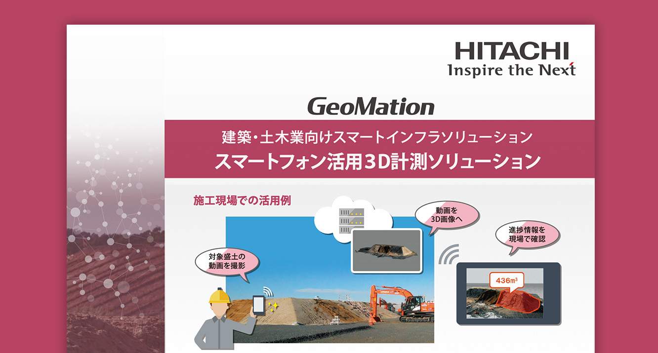 GeoMationスマートフォン活用3D計測ソリューション