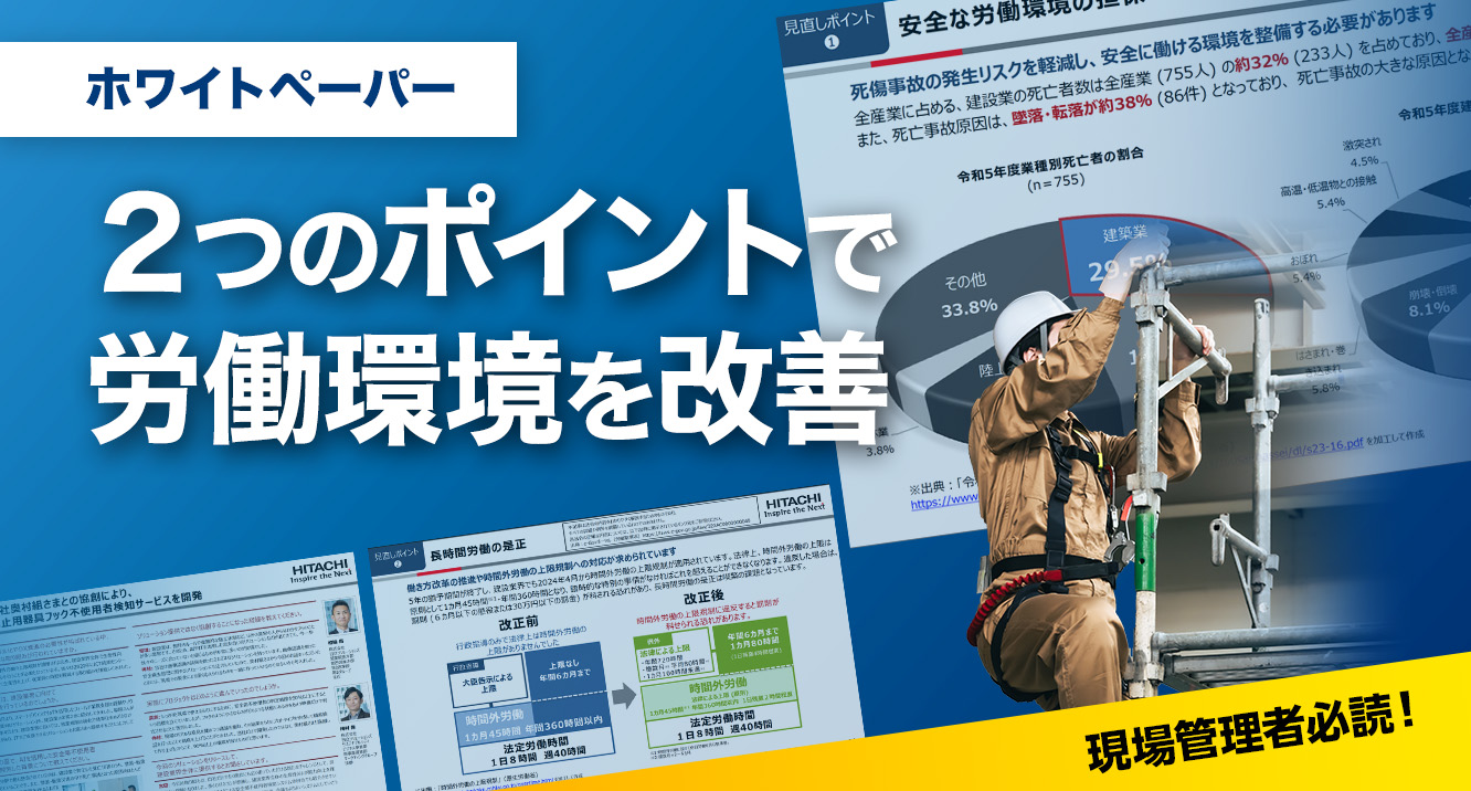 2つのポイントで労働環境を改善（ホワイトペーパー）