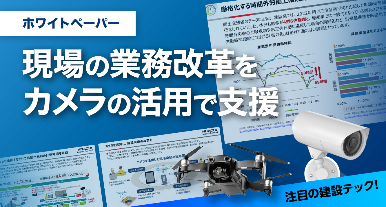 現場の業務改革をカメラの活用で支援（ホワイトペーパー）