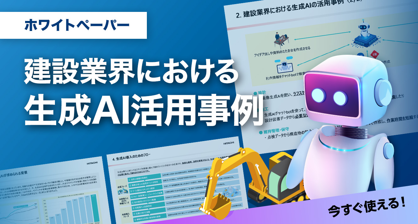 建設業界における生成AI活用事例（ホワイトペーパー）