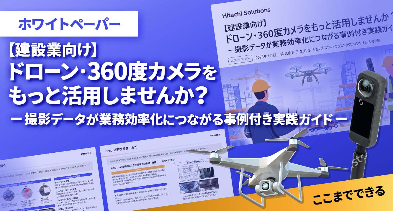 【建設業向け】ドローン・360度カメラをもっと活用しませんか？（ホワイトペーパー）