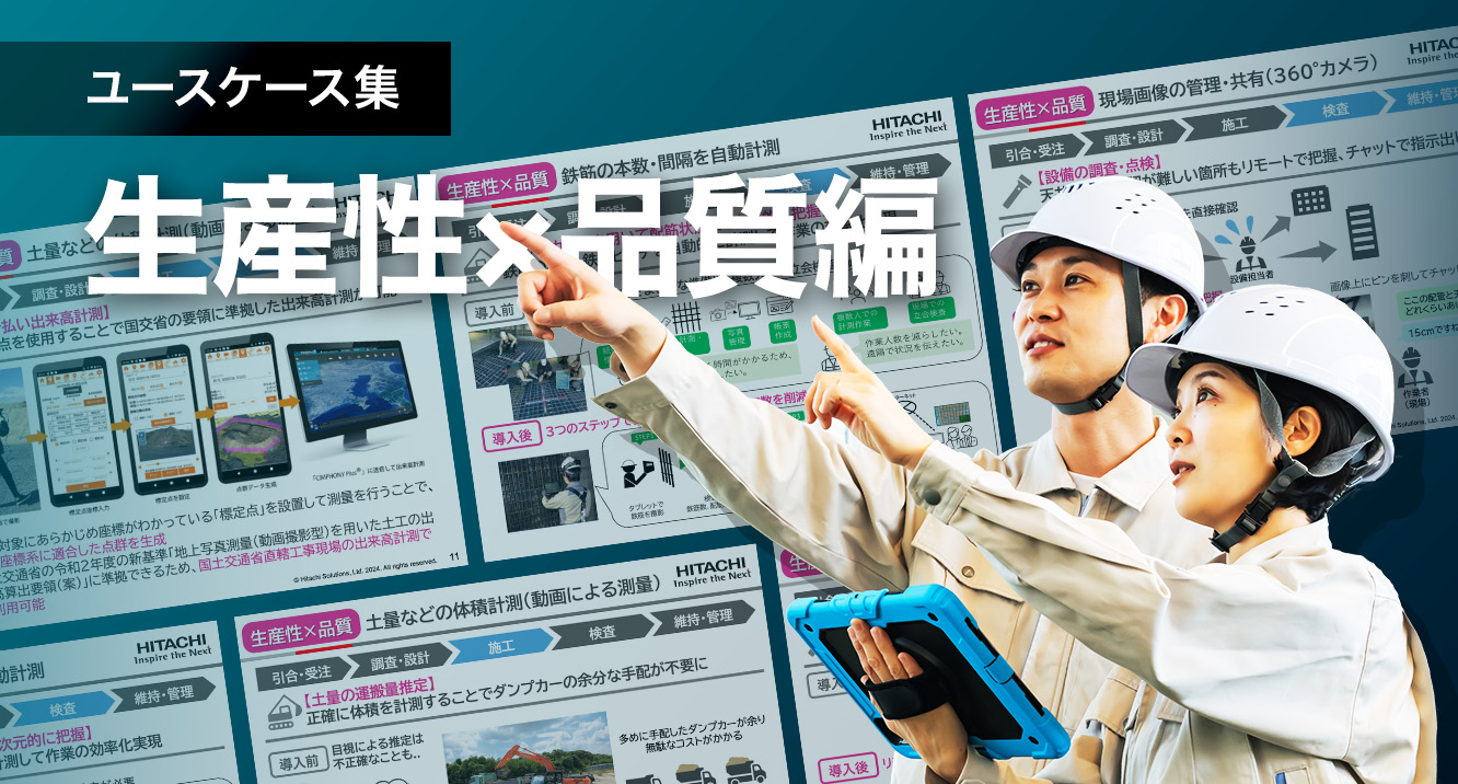 ユースケース集 －生産性×品質編－