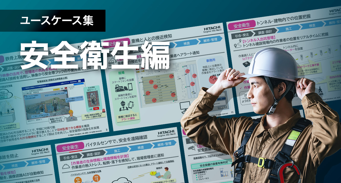 ユースケース集 －安全衛生編－