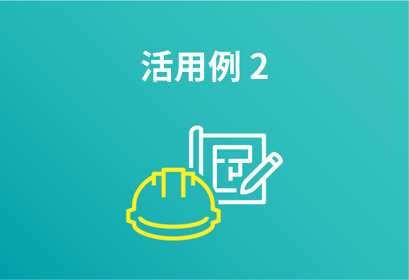 社内技術資料の活用