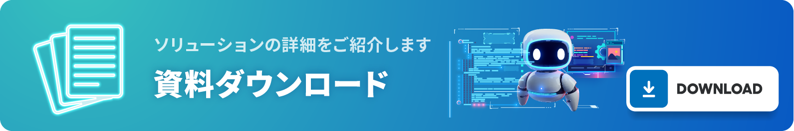 資料ダウンロード