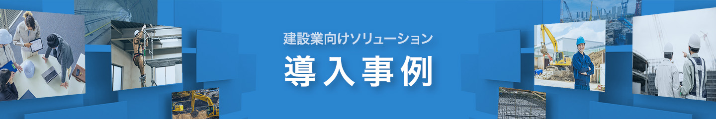 建設業向けソリューション 導入事例